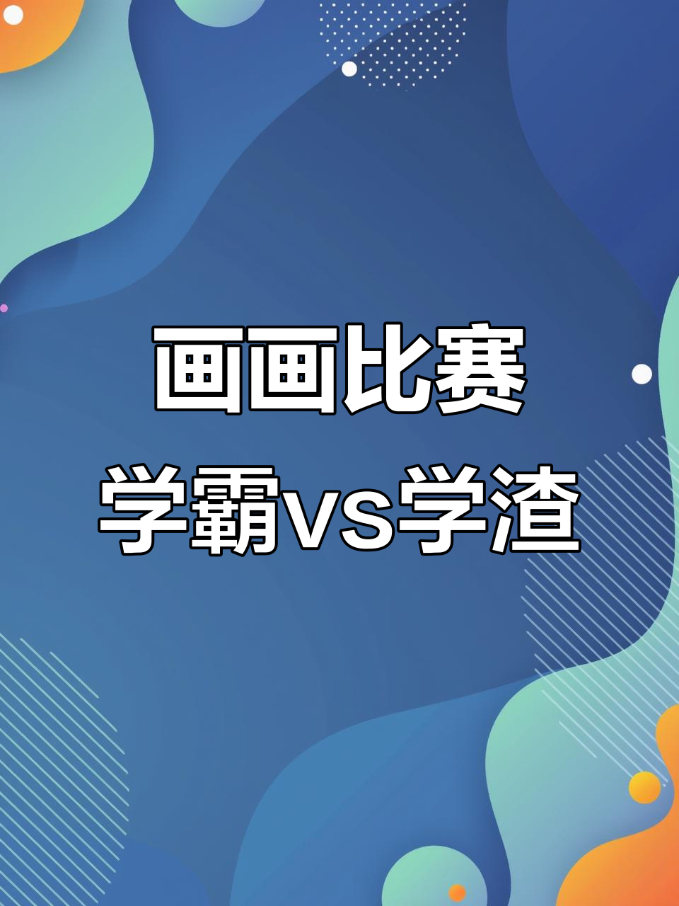 学霸学渣画蛋糕,谁更可爱?