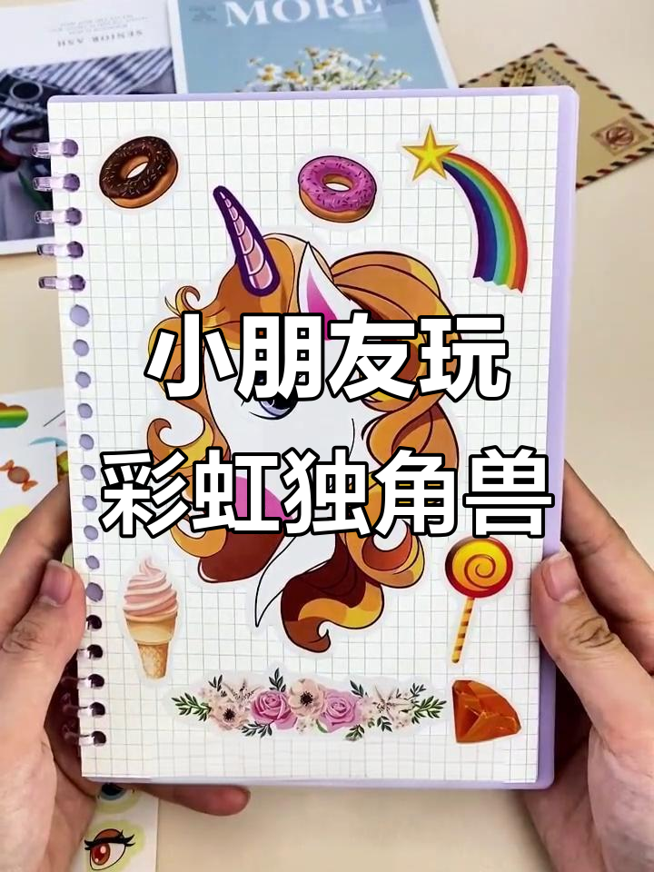 彩虹独角兽贴纸大冒险,打造专属小马装饰