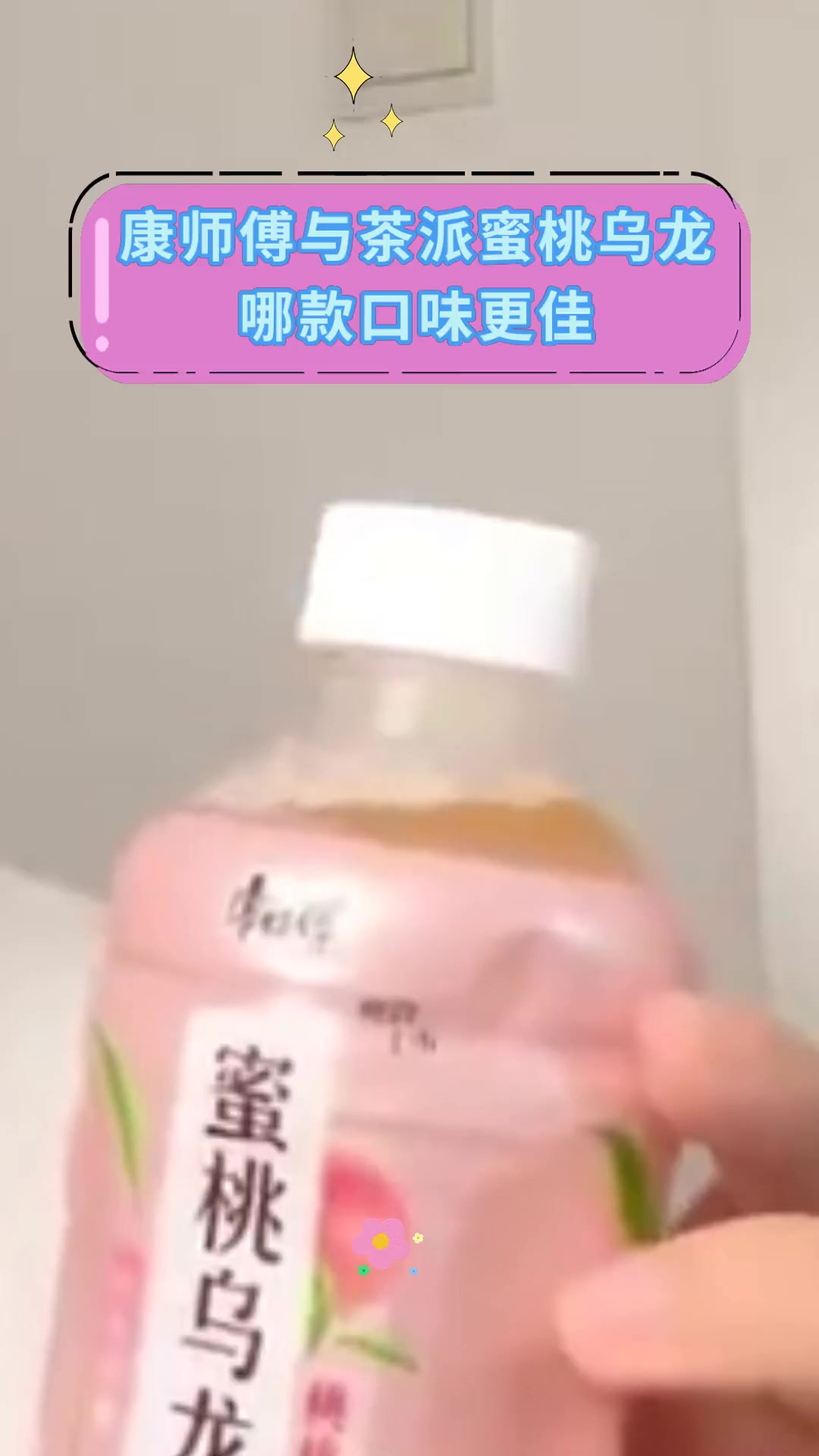 康师傅与茶派蜜桃乌龙 哪款口味更佳