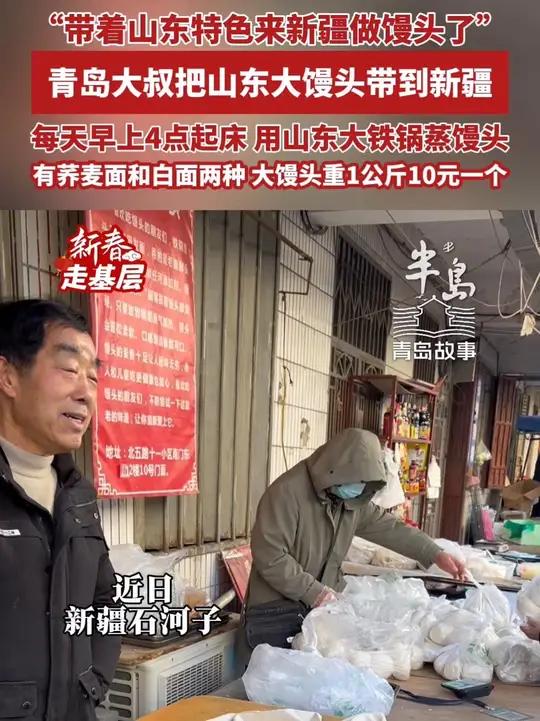 “带着山东特色来新疆做馒头了”,青岛大叔把山东大馒头带到新疆,每天早上4点起床,用山东大铁