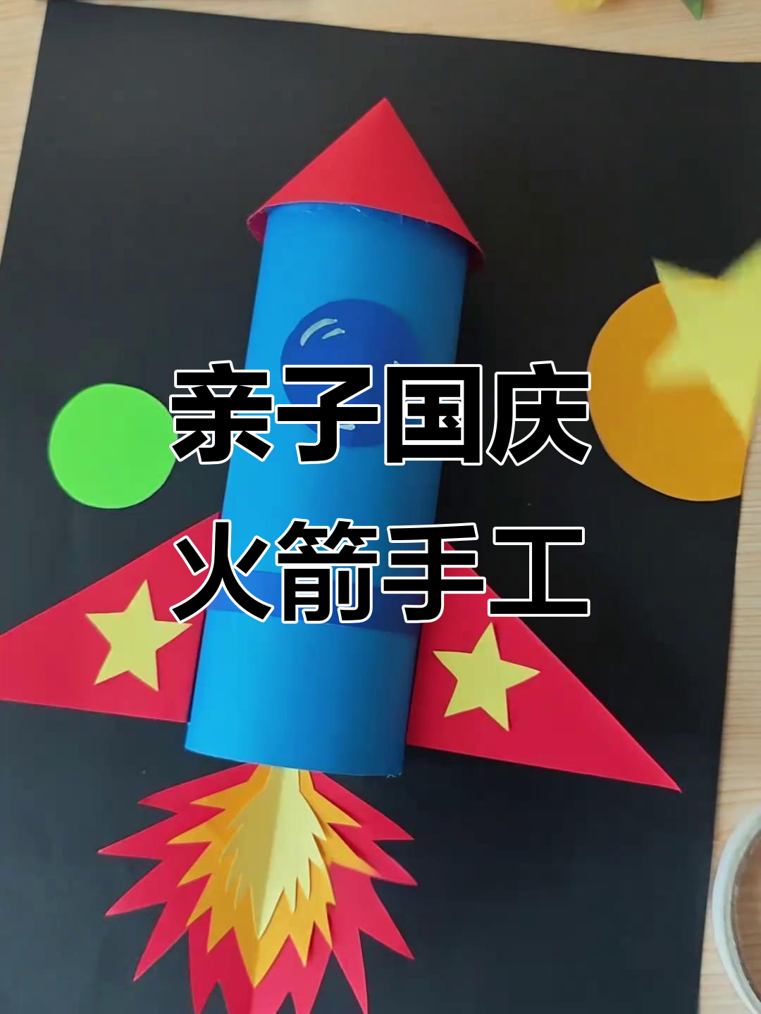 国庆火箭手工制作,简单步骤教你做可爱火箭模型