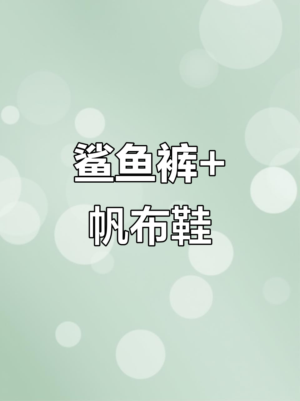 今日穿搭:鲨鱼裤与帆布鞋的完美搭配,宝藏歌单推荐