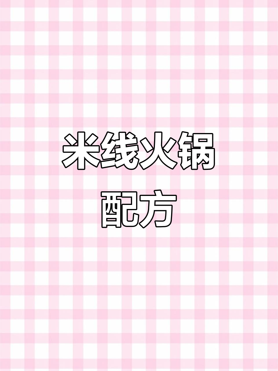 火锅米线秘方:猪油、蔬菜搭配,香气扑鼻!