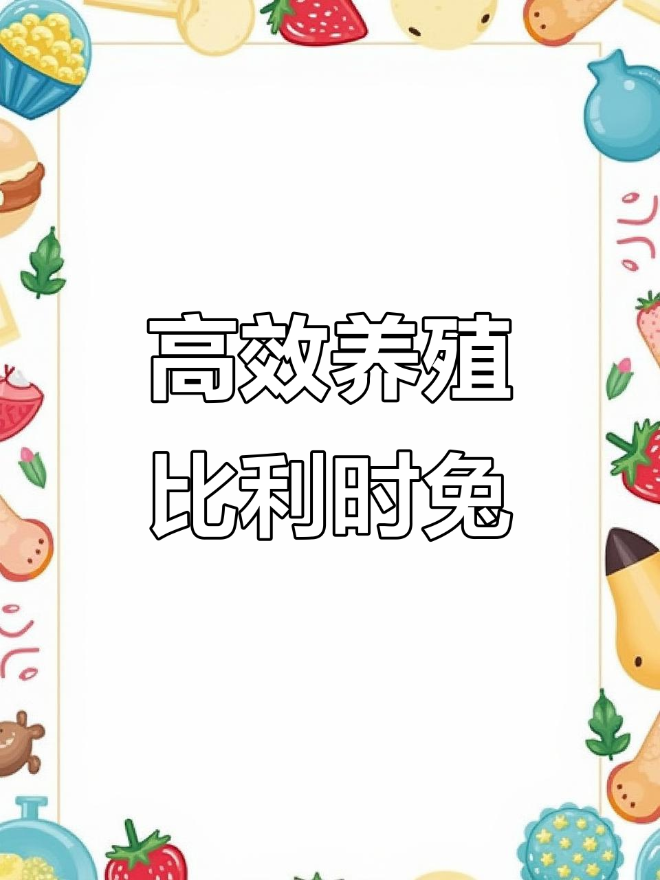 比利时肉兔易养,繁殖迅速,每月一窝轻松照顾