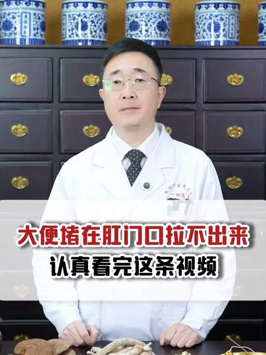 大便堵在肛门口拉不出来,认真看完这条视频