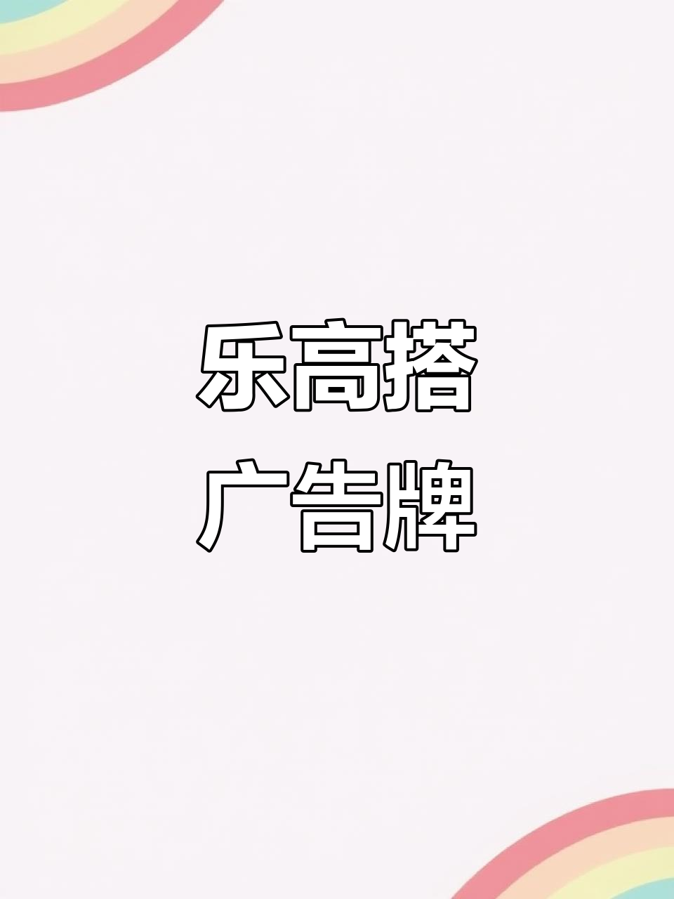 用乐高搭建广告牌,简单又有趣!