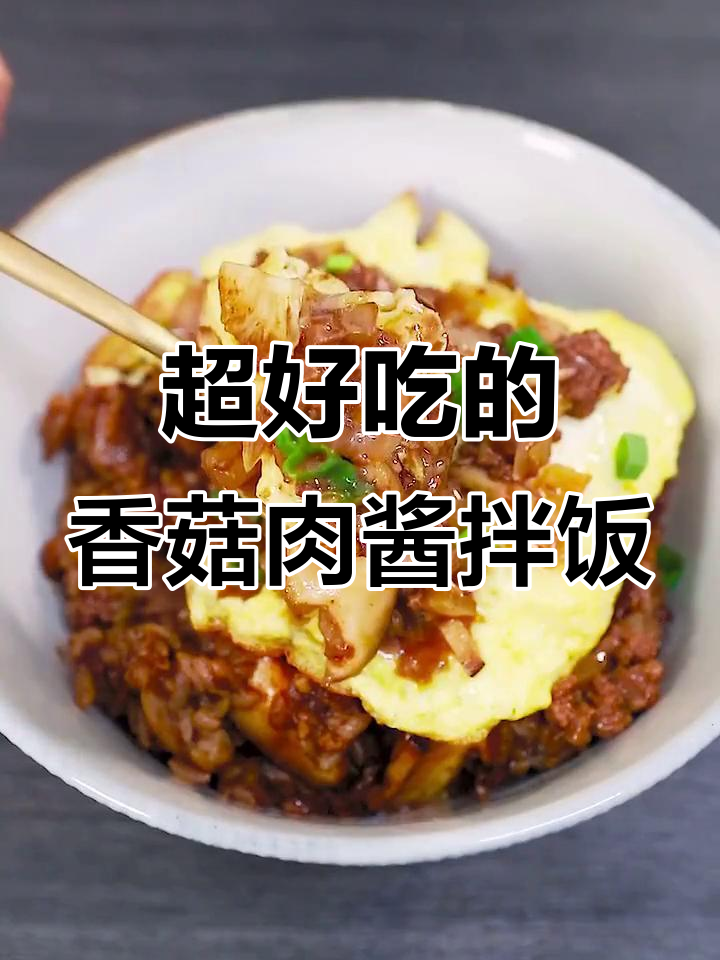 香菇肉酱拌饭,简单又美味,米饭的绝妙搭配