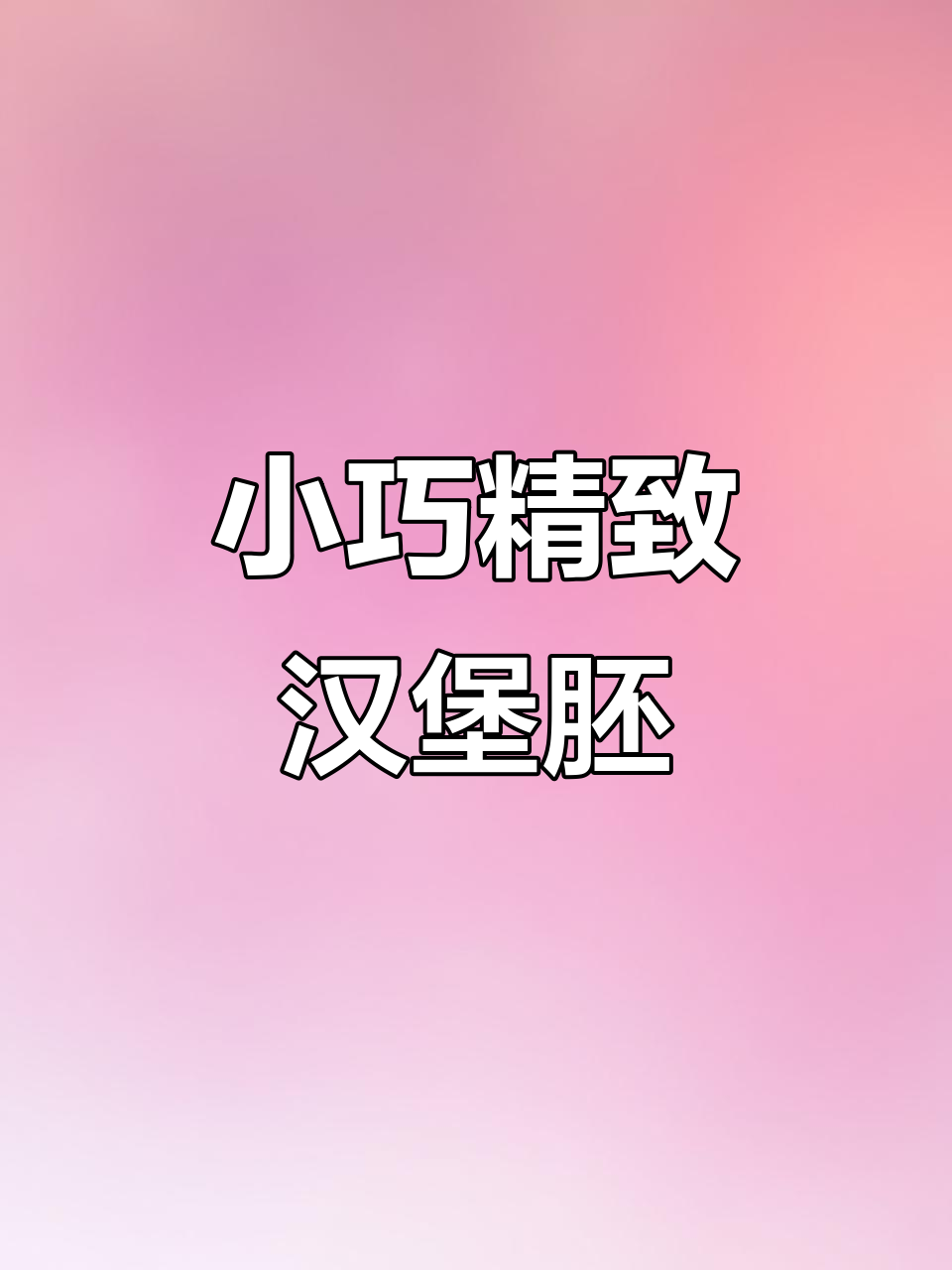 迷你彩色汉堡胚制作,步骤超简单!