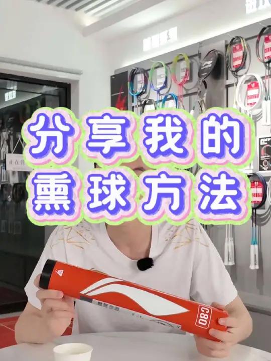 羽毛球太贵啦,分享一下我的熏球方法