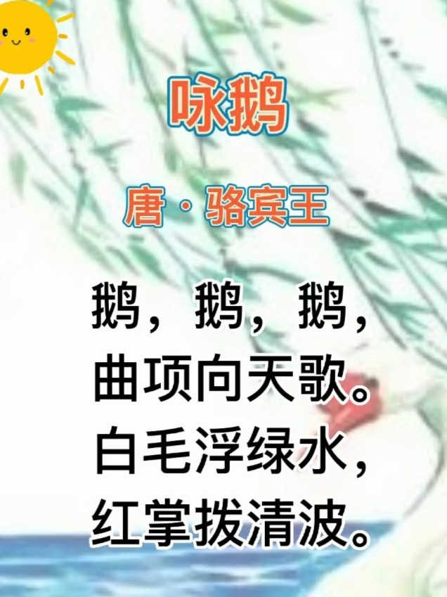 古诗咏鹅