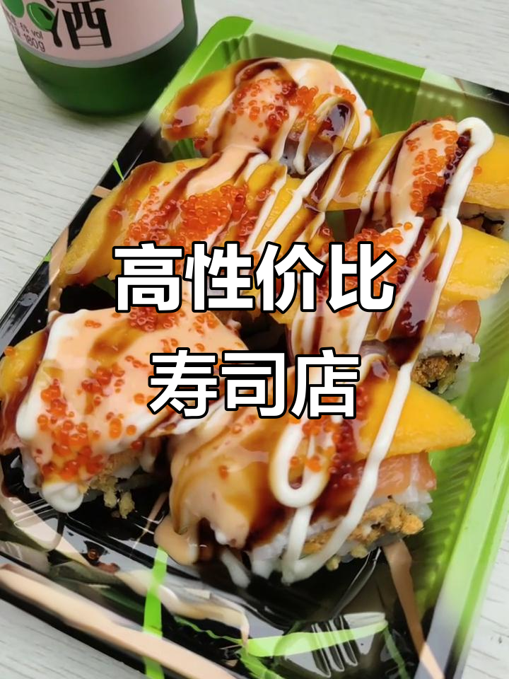 成都15年老店的寿司与梅子酒,性价比超高!