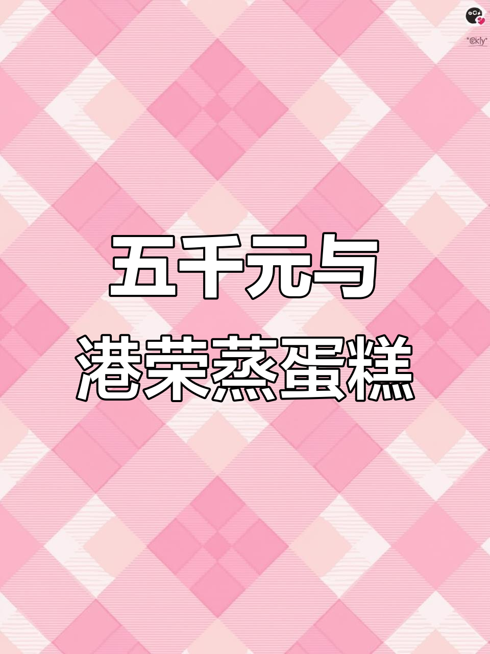 港荣蒸蛋糕背后的秘密,五千元能带来什么?