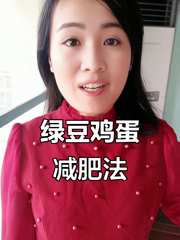 绿豆鸡蛋两天瘦10斤,轻松甩掉肚腩水桶腰