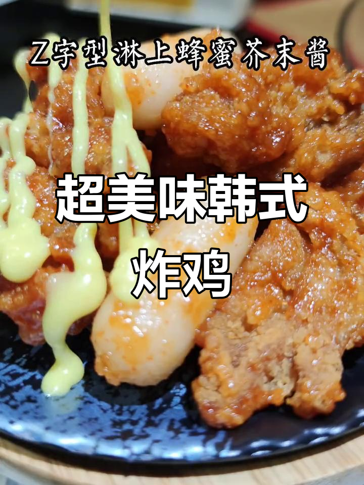 韩式炸鸡教程:芝士年糕、竹笋翅与蜂蜜芥末酱的完美搭配