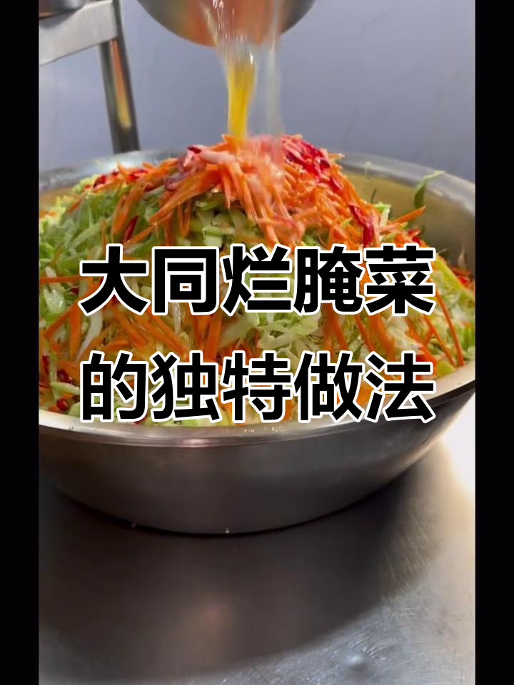 新鲜食材打造地道大同烂腌菜,酸辣爽口开胃又营养