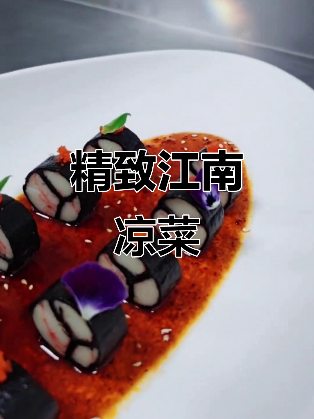 江南凉菜,精致出品,酒店会所必备