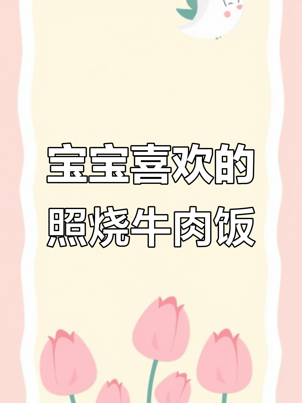 照烧牛肉饭,简单又美味,宝宝最爱吃的做法