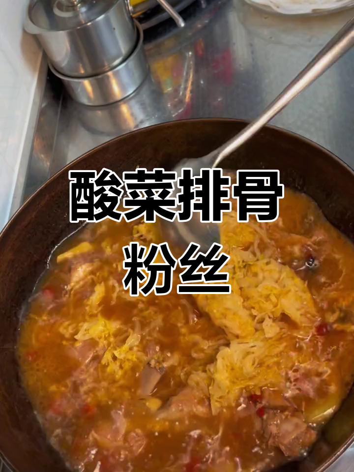 酸菜排骨炖粉条,东北风味十足