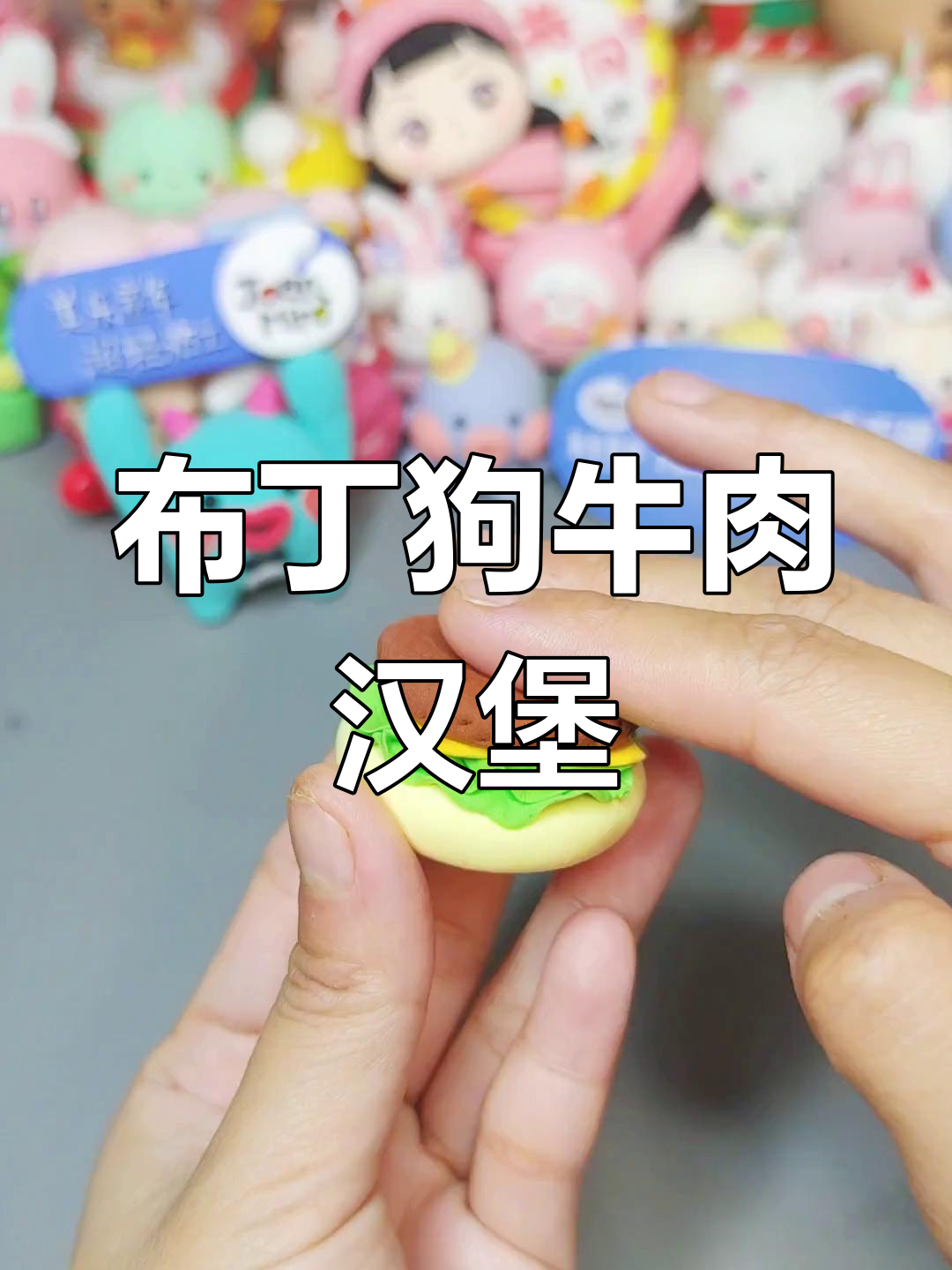 用无硼粘土做布丁狗牛肉汉堡,简单又有趣!