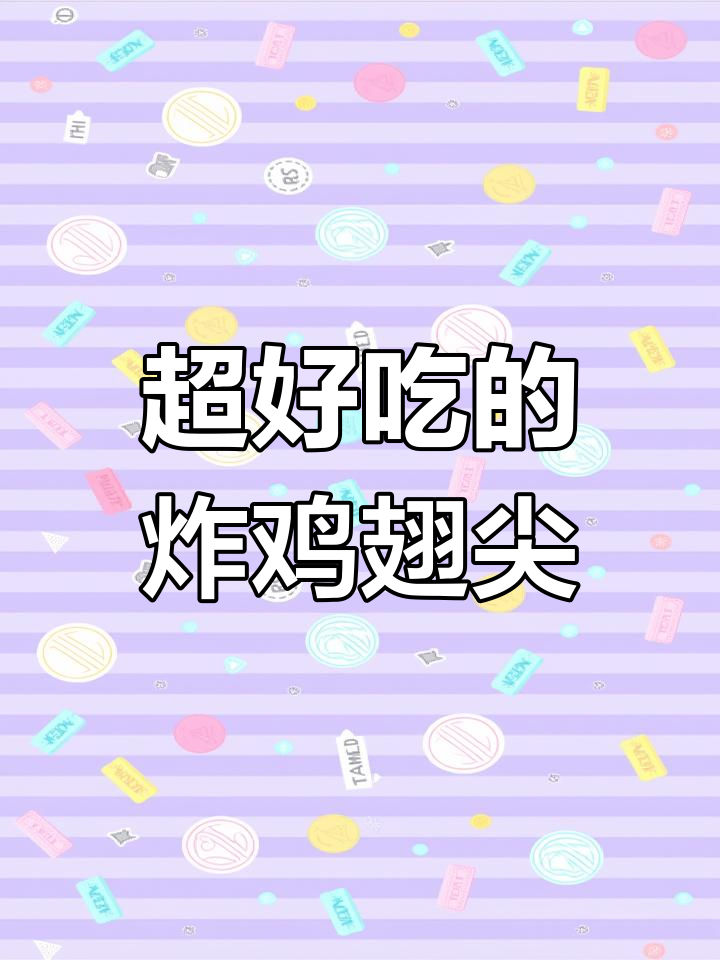 空气炸锅版炸鸡翅尖,外酥里嫩,一口接一口停不下来