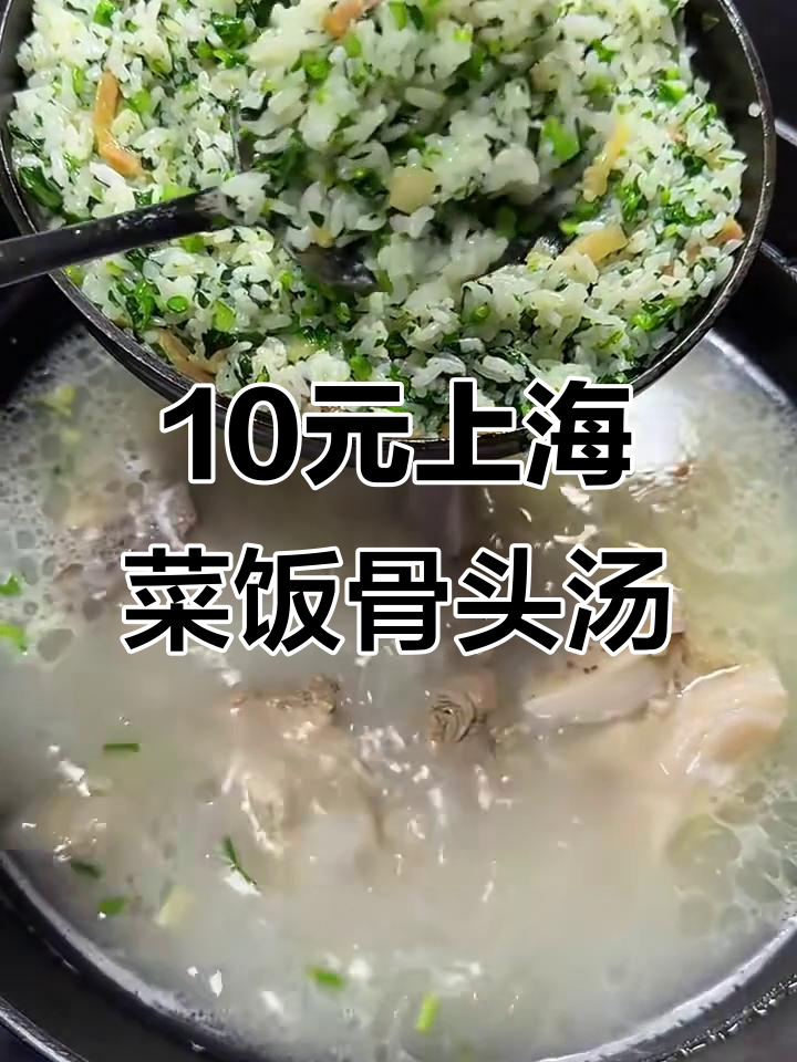 上海菜饭骨头汤，十元吃饱，春天味道超赞