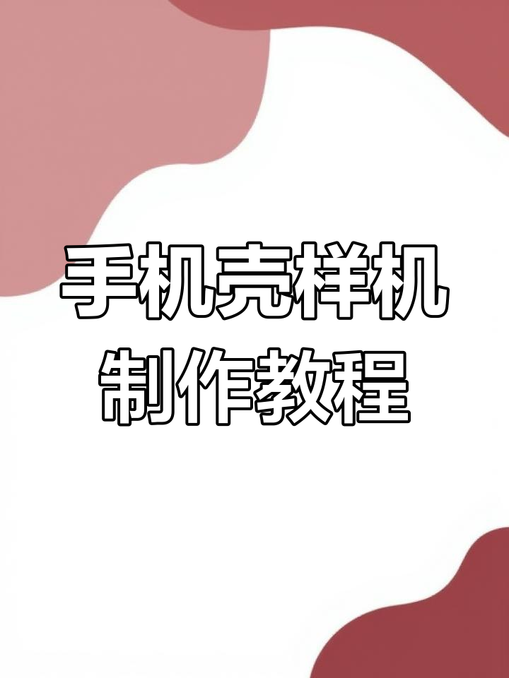 如何用Procreate制作手机壳样机