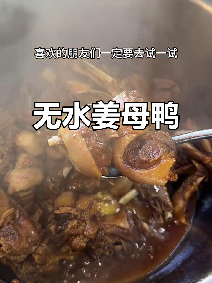 姜母鸭做法大揭秘,全程无水香到邻居敲门