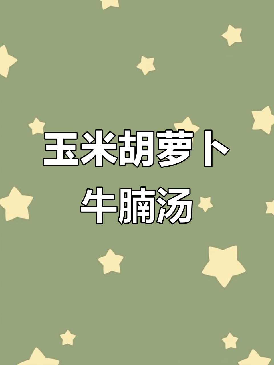 玉米胡萝卜牛腩汤，鲜美软烂，酸甜开胃！