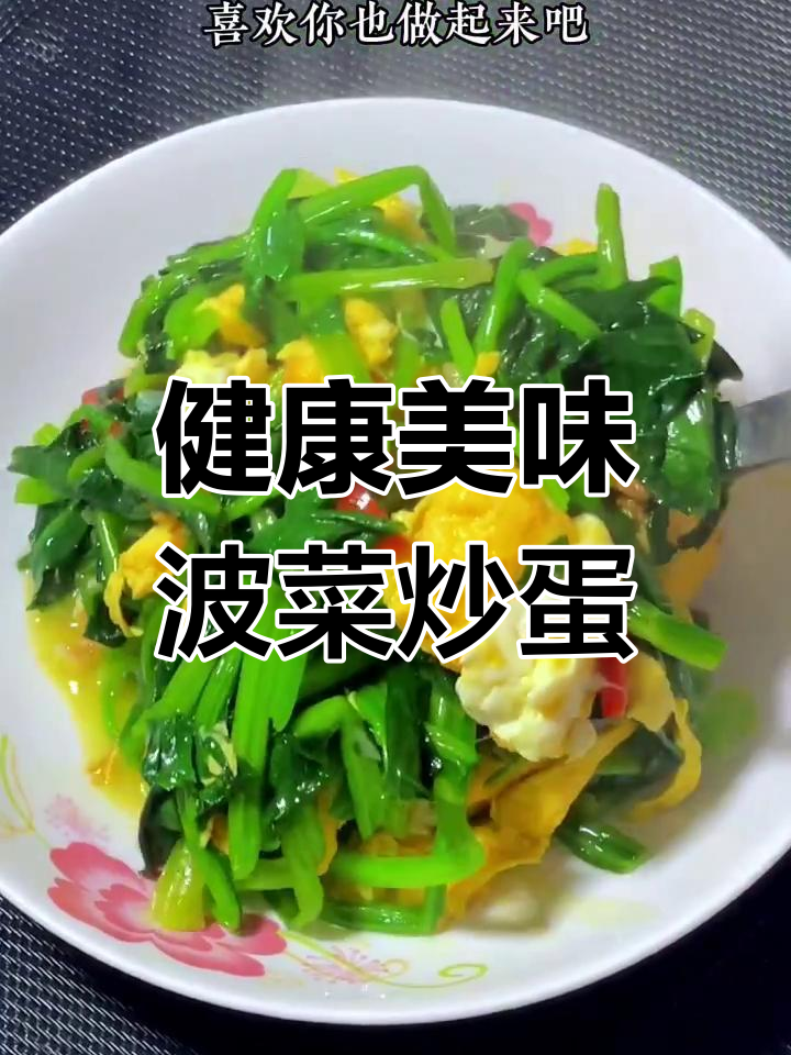 简单又营养,波菜炒鸡蛋家常做法