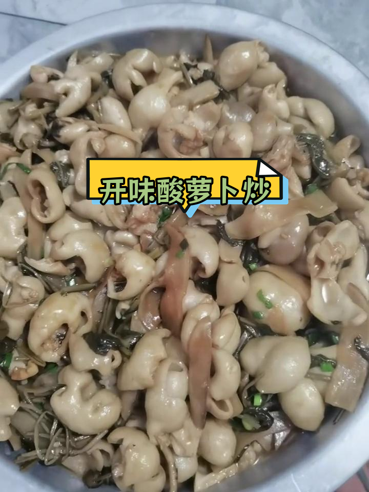 酸萝卜叶炒猪大肠,开胃美味