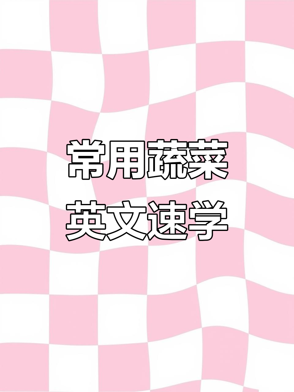50种常见蔬菜英文表达,轻松学会!
