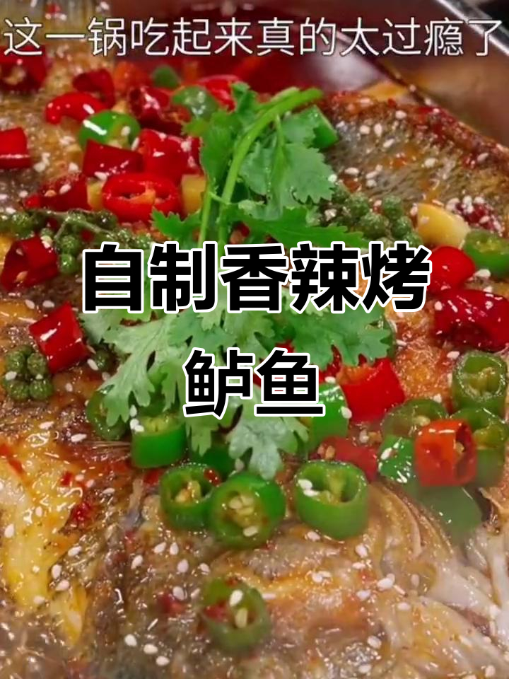 香辣烤鲈鱼，家常做法比饭店还好吃