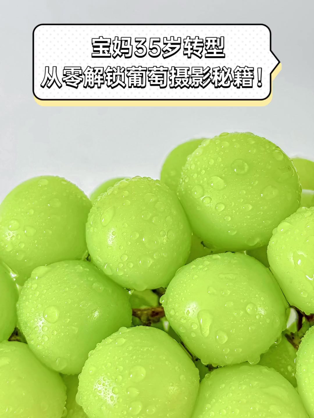 宝妈35岁转型,从零解锁葡萄摄影秘籍!