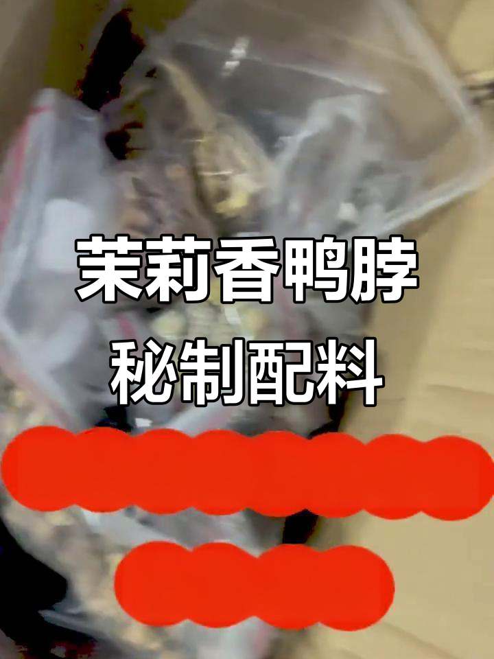 茉莉香鸭颈王独特配方,让你一试上瘾