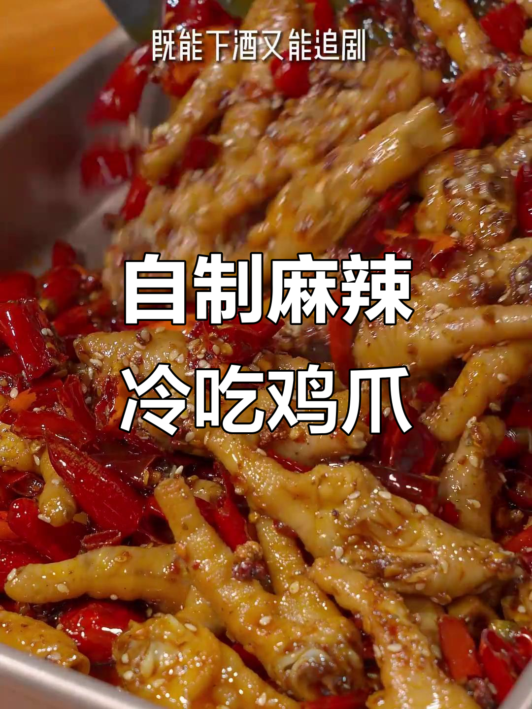 麻辣冷吃鸡爪,简单又过瘾,追剧下酒必备
