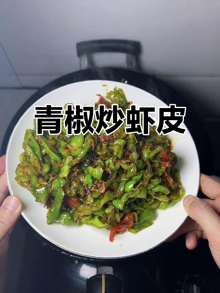 青椒炒虾皮，米饭、卷饼搭配都超下饭！