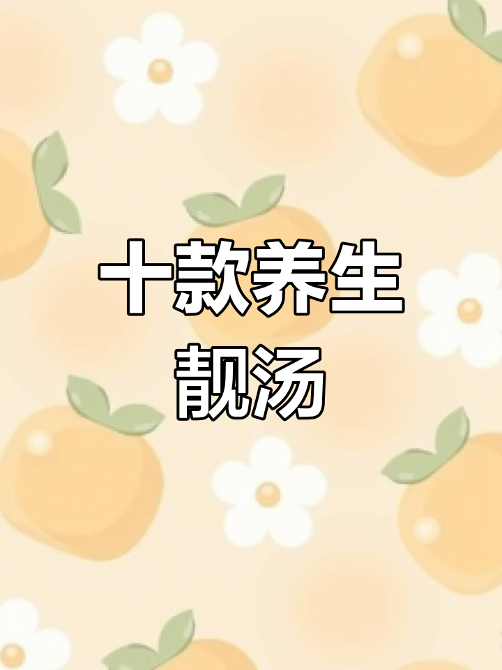 广东十大经典滋补汤,喝出好气色