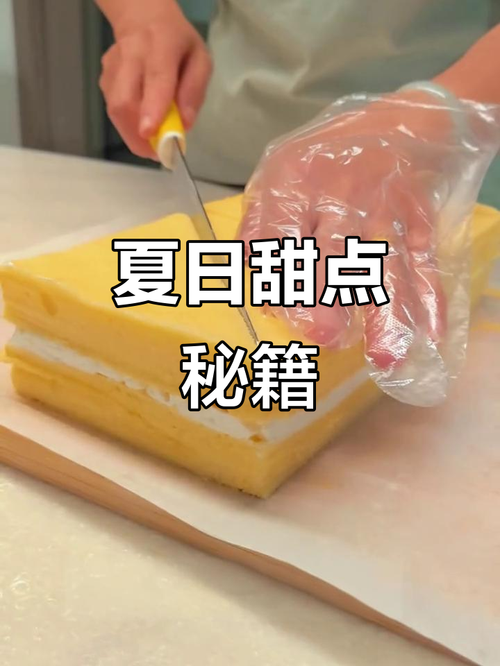 夏天做夹心蛋糕,孩子们的最爱,分享面粉与制作技巧