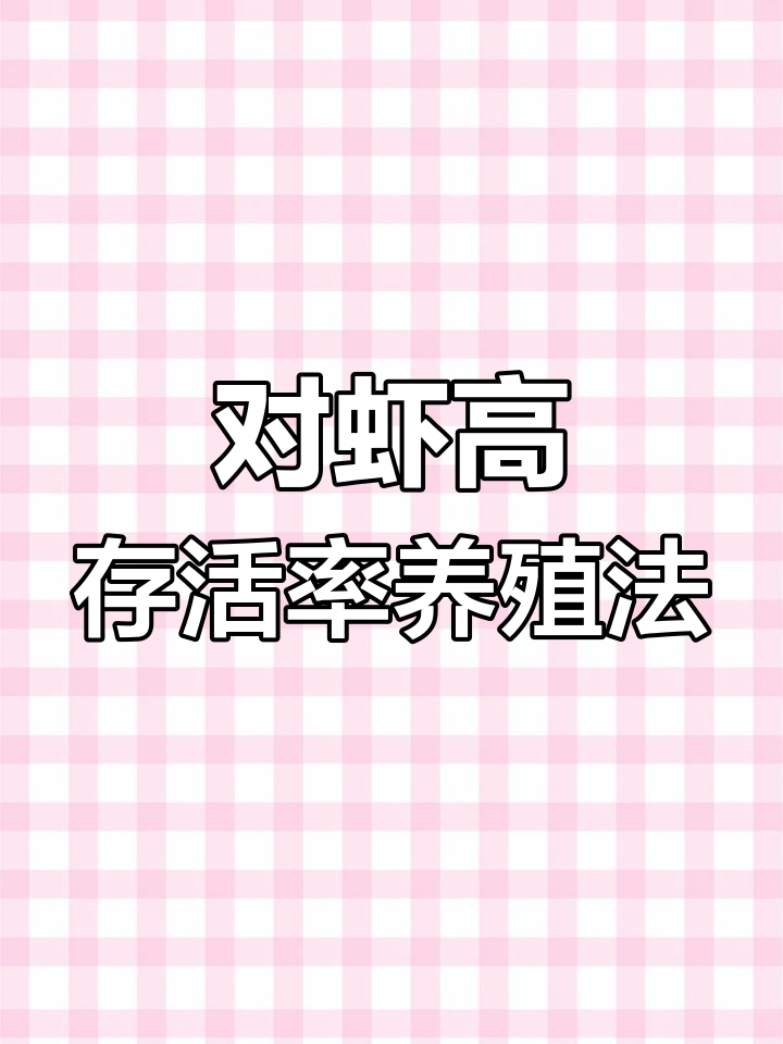 沙锥鱼与对虾混养,提升成活率
