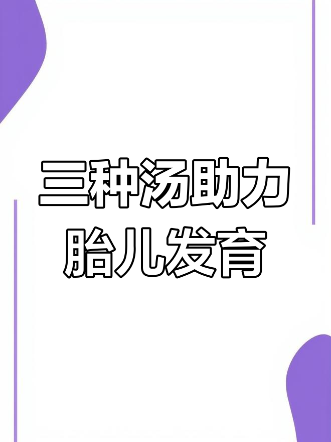 孕妇必喝三种汤,宝宝健康又聪明