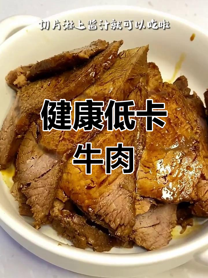 减脂必备,卤牛肉切块冷冻,微波炉加热即食!