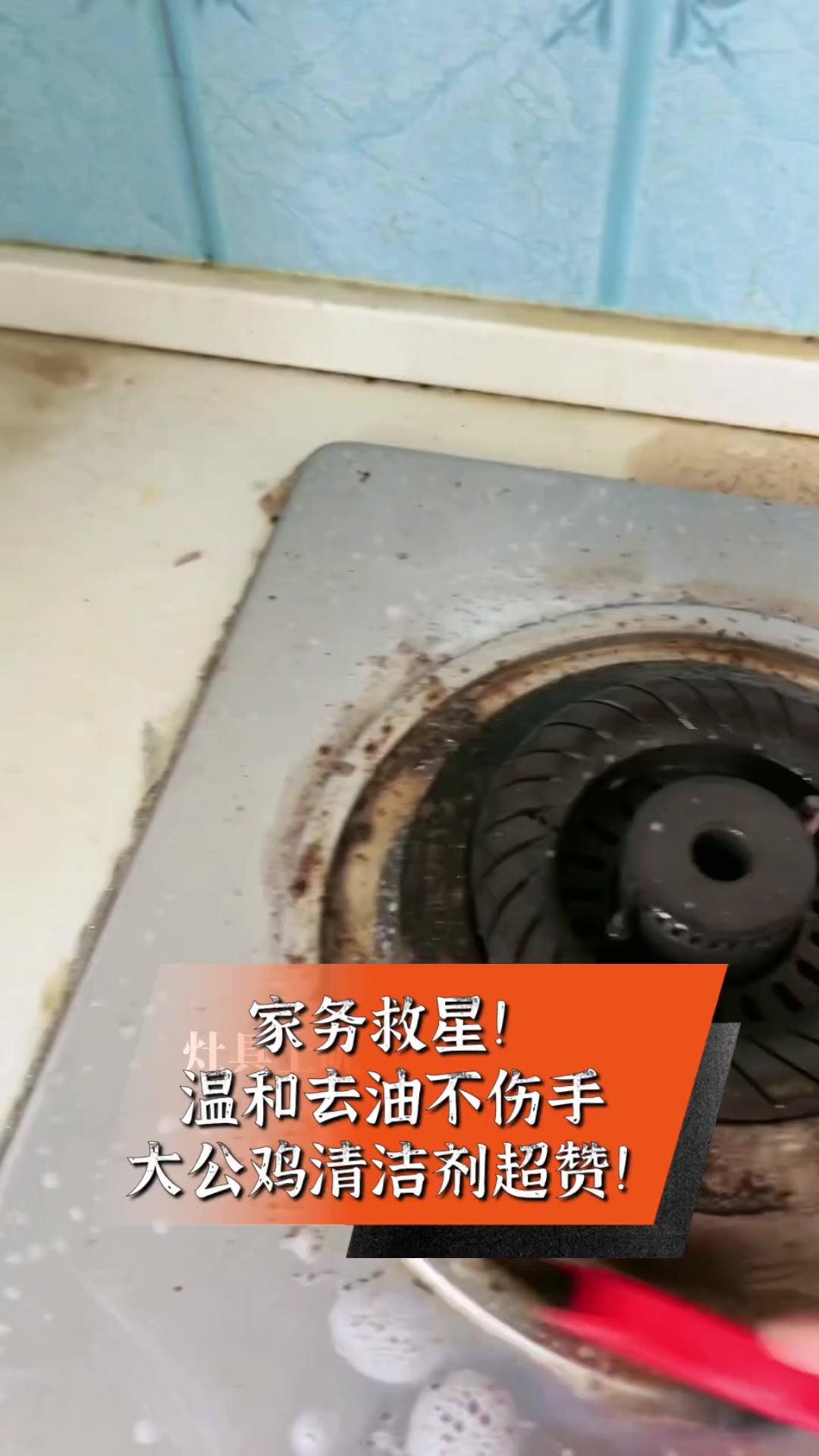 家务救星!温和去油不伤手,大公鸡清洁剂超赞!