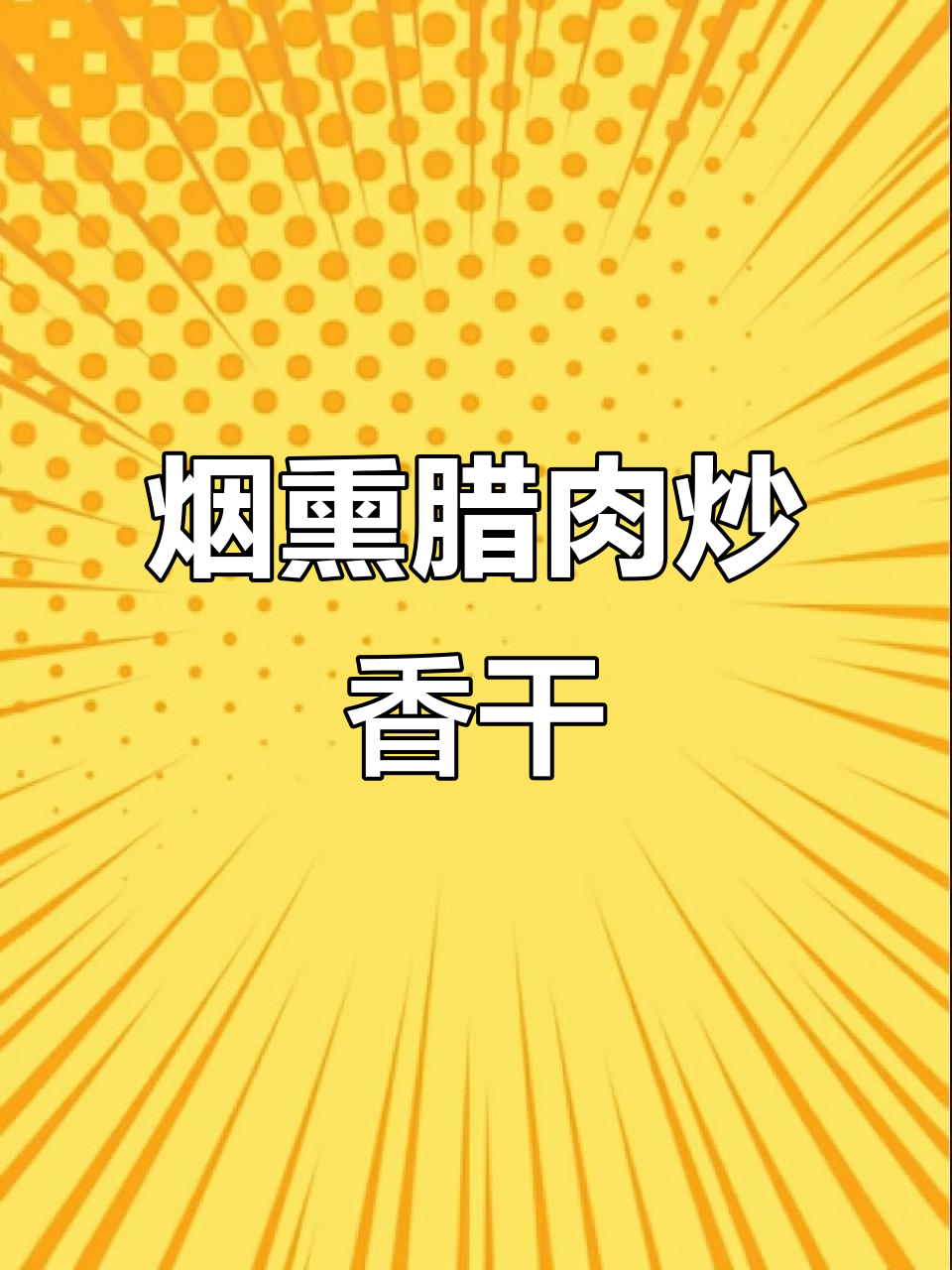 农家烟熏腊肉炒香干，米饭必备的绝妙搭配