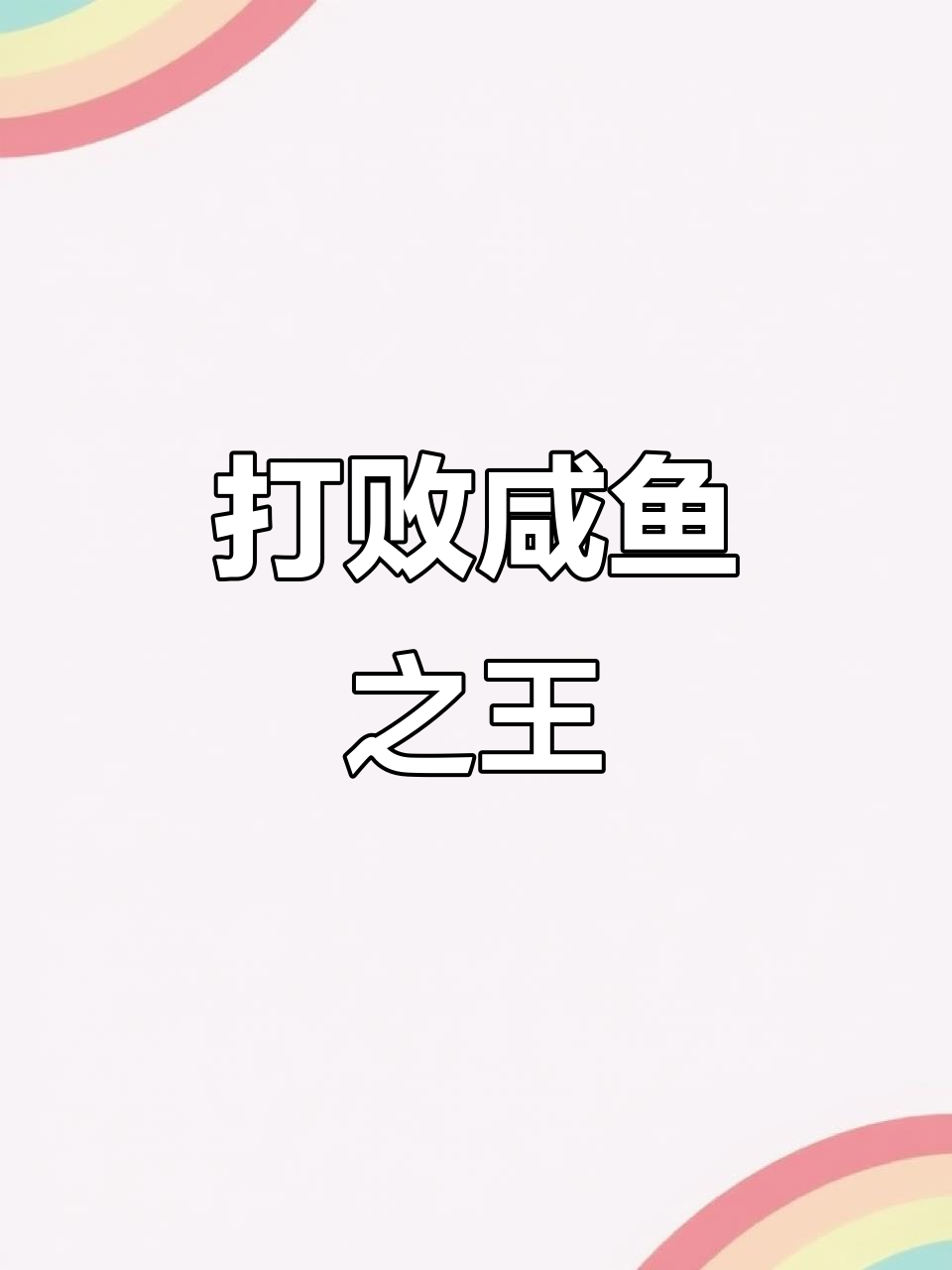 咸鱼之王游戏挑战，表情包被抢走！