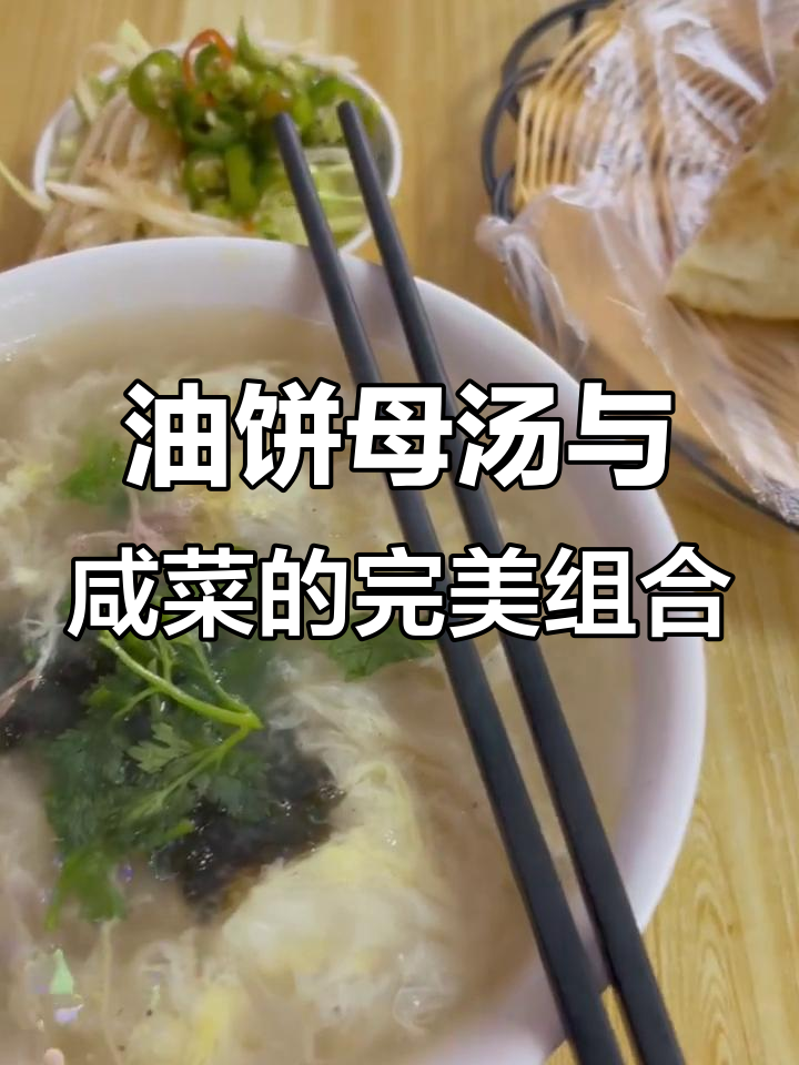 徐州早餐：油饼母鸡汤，搭配咸菜和十惠套餐