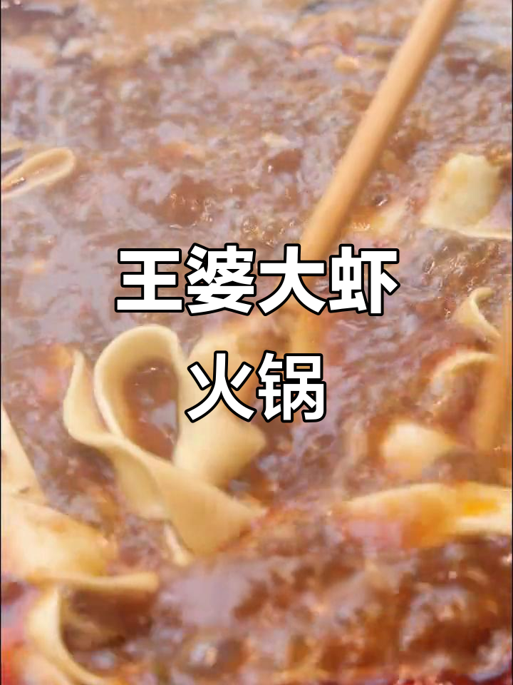 虾肉鲜美,火锅店必试王婆大虾!