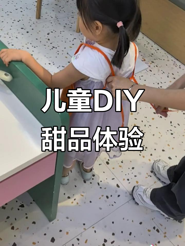 小朋友动手做蛋糕饼干,锻炼创造力和动手能力