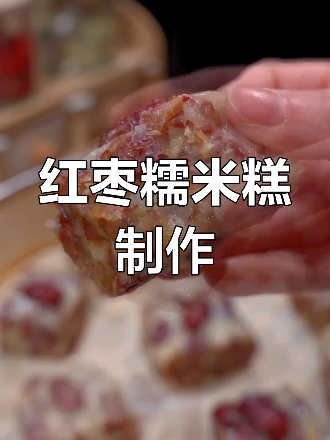 香甜软糯的红枣糯米糕,做法超简单