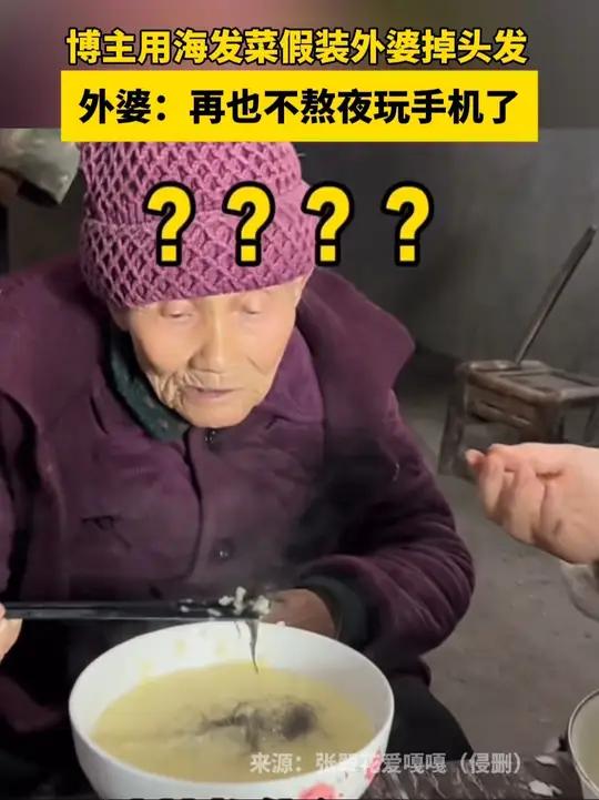 博主用海发菜假装外婆掉头发,外婆反应太可爱了
