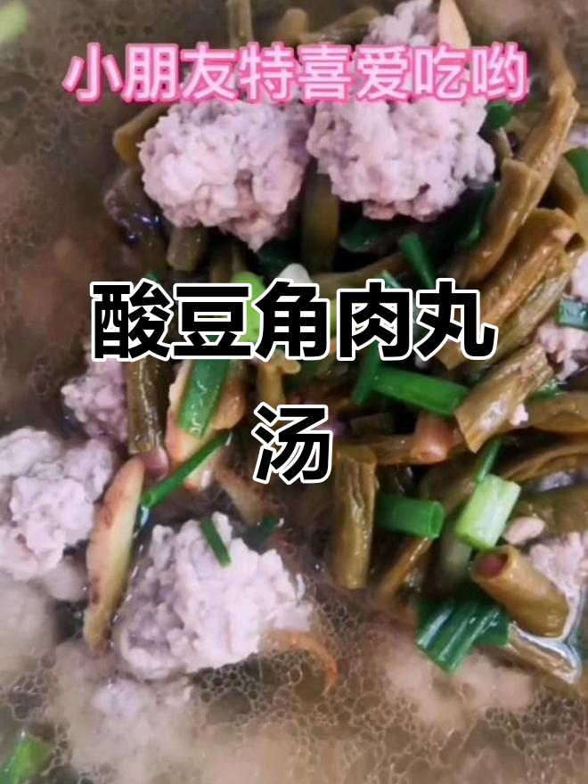 小朋友最爱的酸豆角肉丸汤,简单又美味